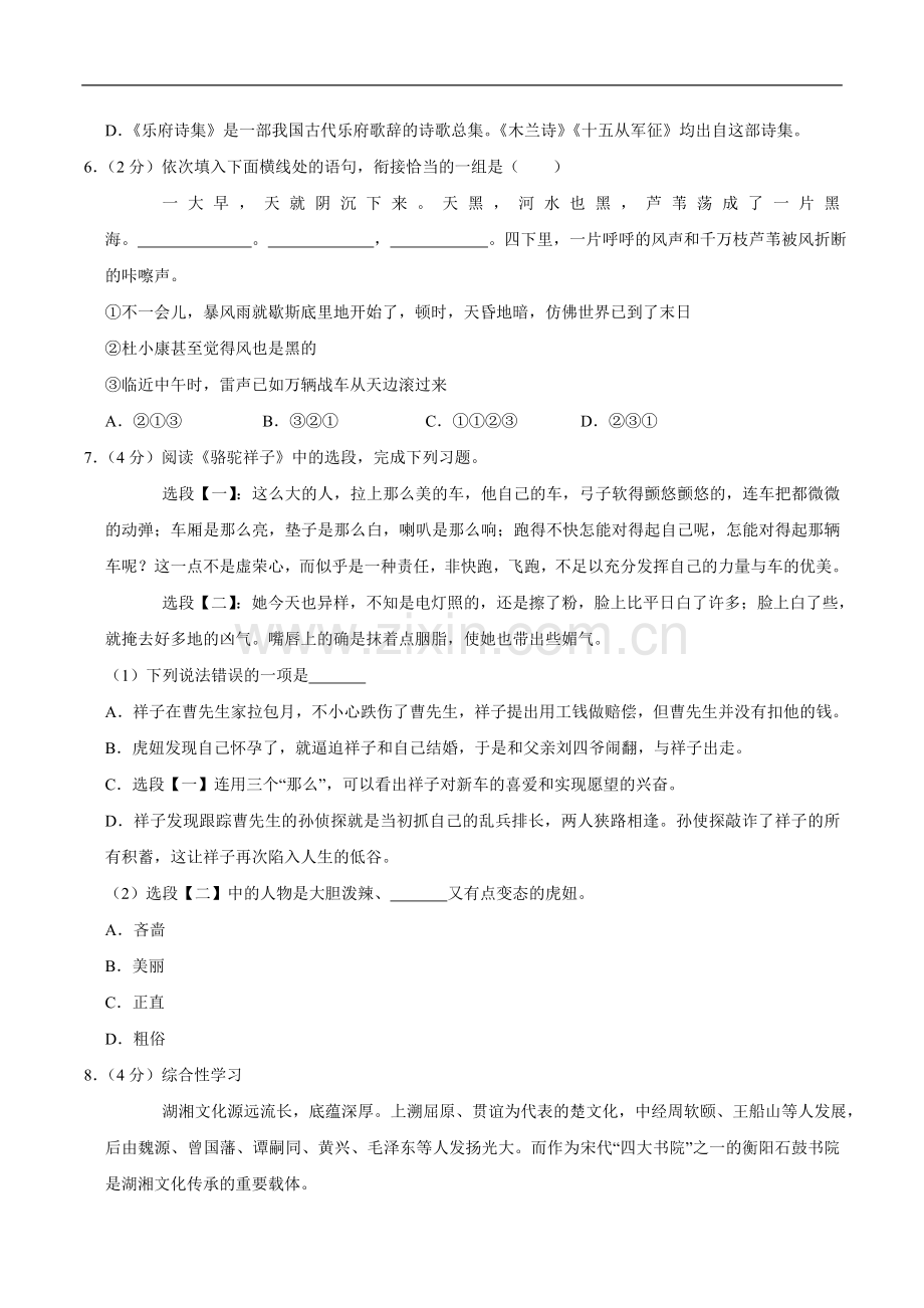 湖南省衡阳市2020年中考语文试卷（word版含解析）.doc_第2页