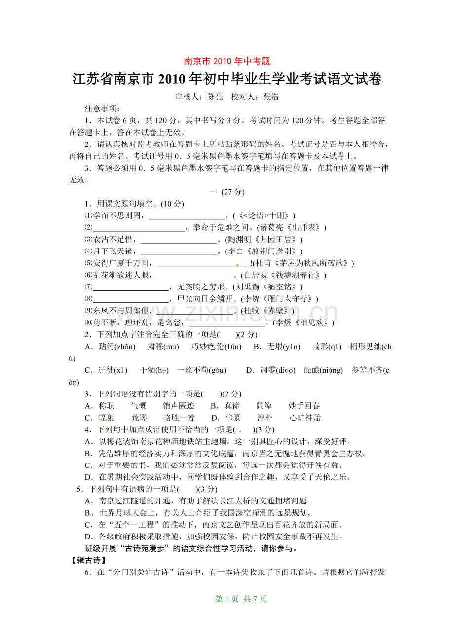 2010年南京市中考语文试卷及答案.doc_第1页