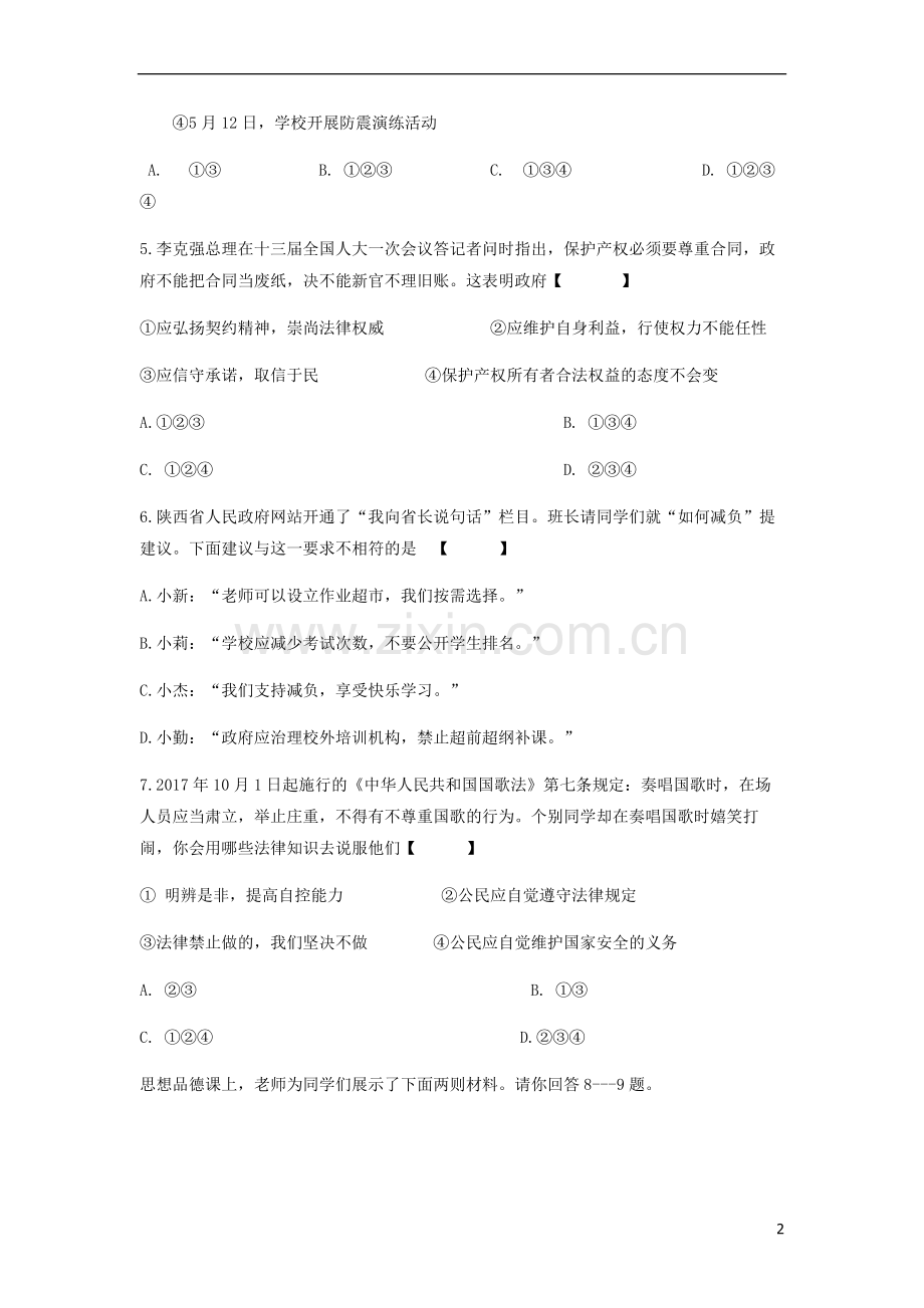 陕西省2018年中考文综（思想品德部分）真题试题（含答案）.doc_第2页