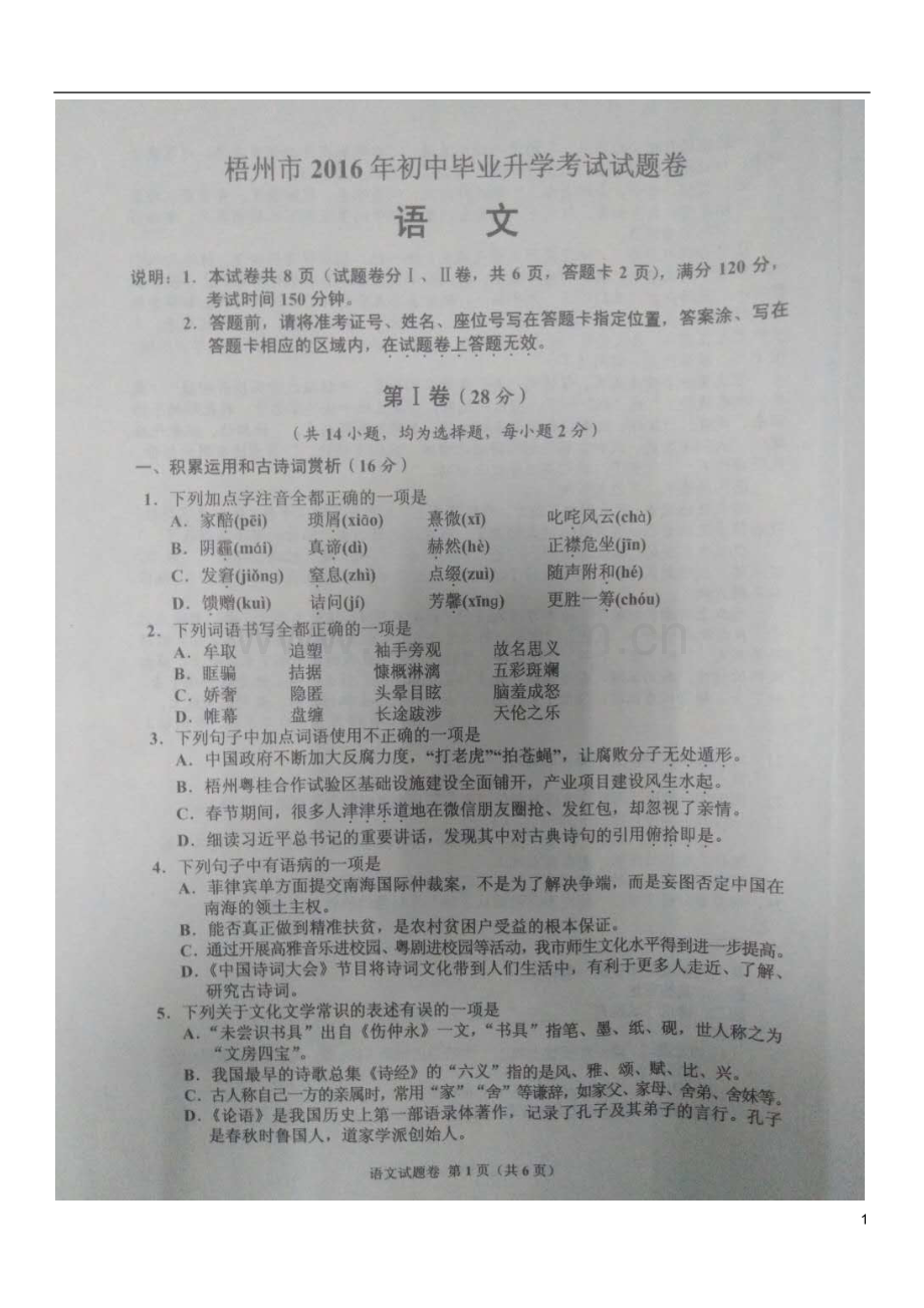 广西梧州市2016年中考语文真题试题（扫描版含答案）.doc_第1页