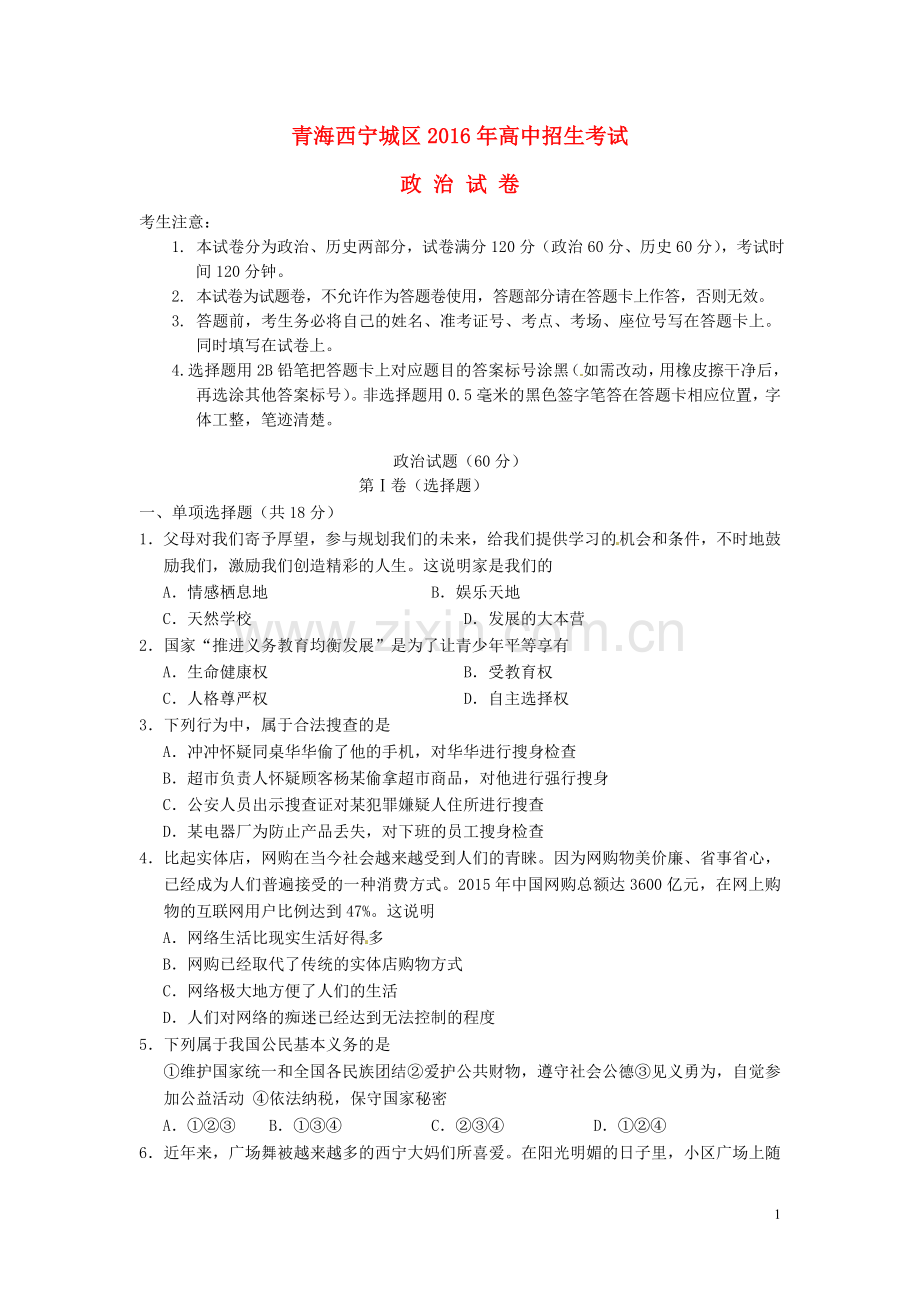 青海省西宁市2016年中考政治真题试题（含答案）.doc_第1页