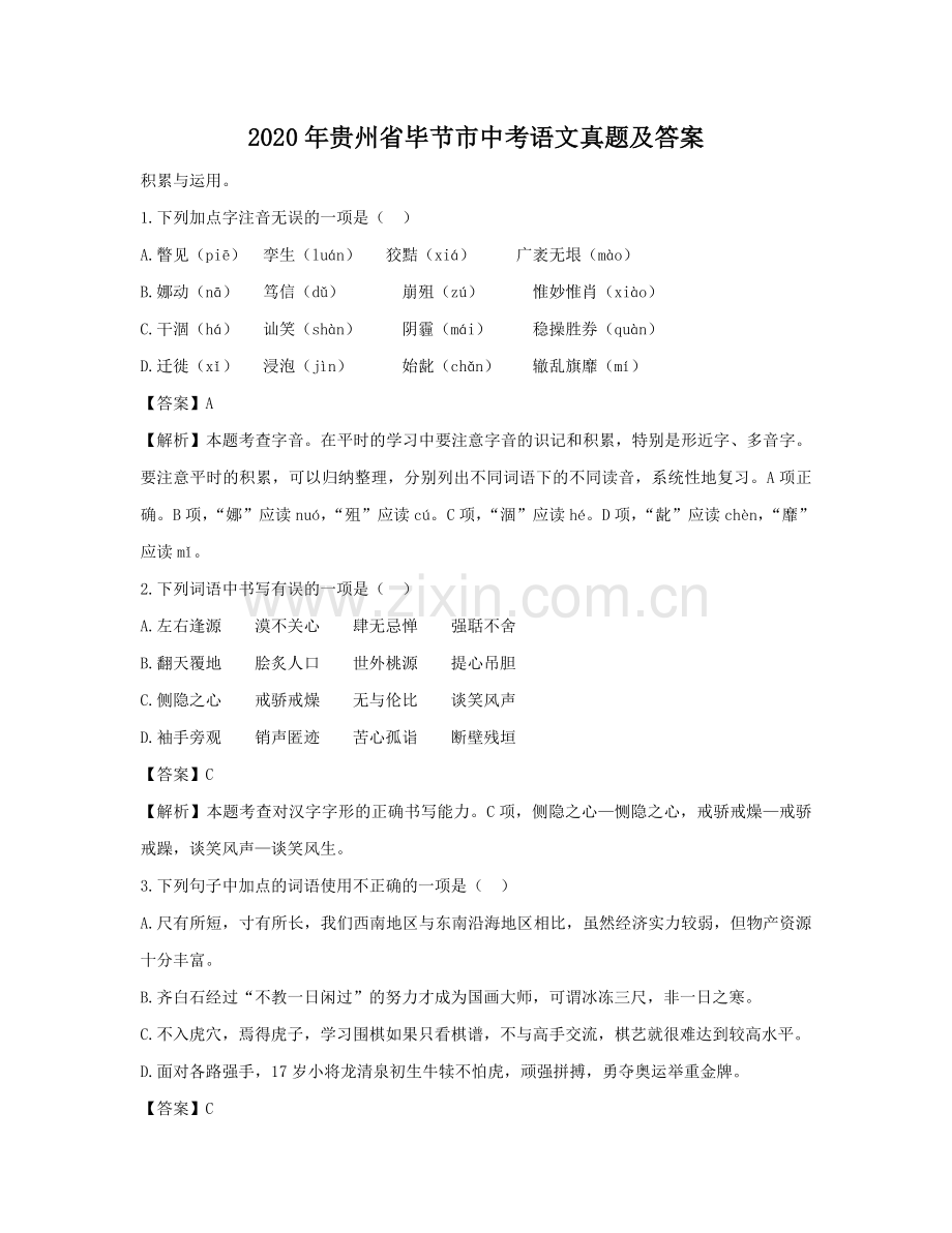 2020年贵州省毕节市中考语文真题（解析版）.doc_第1页