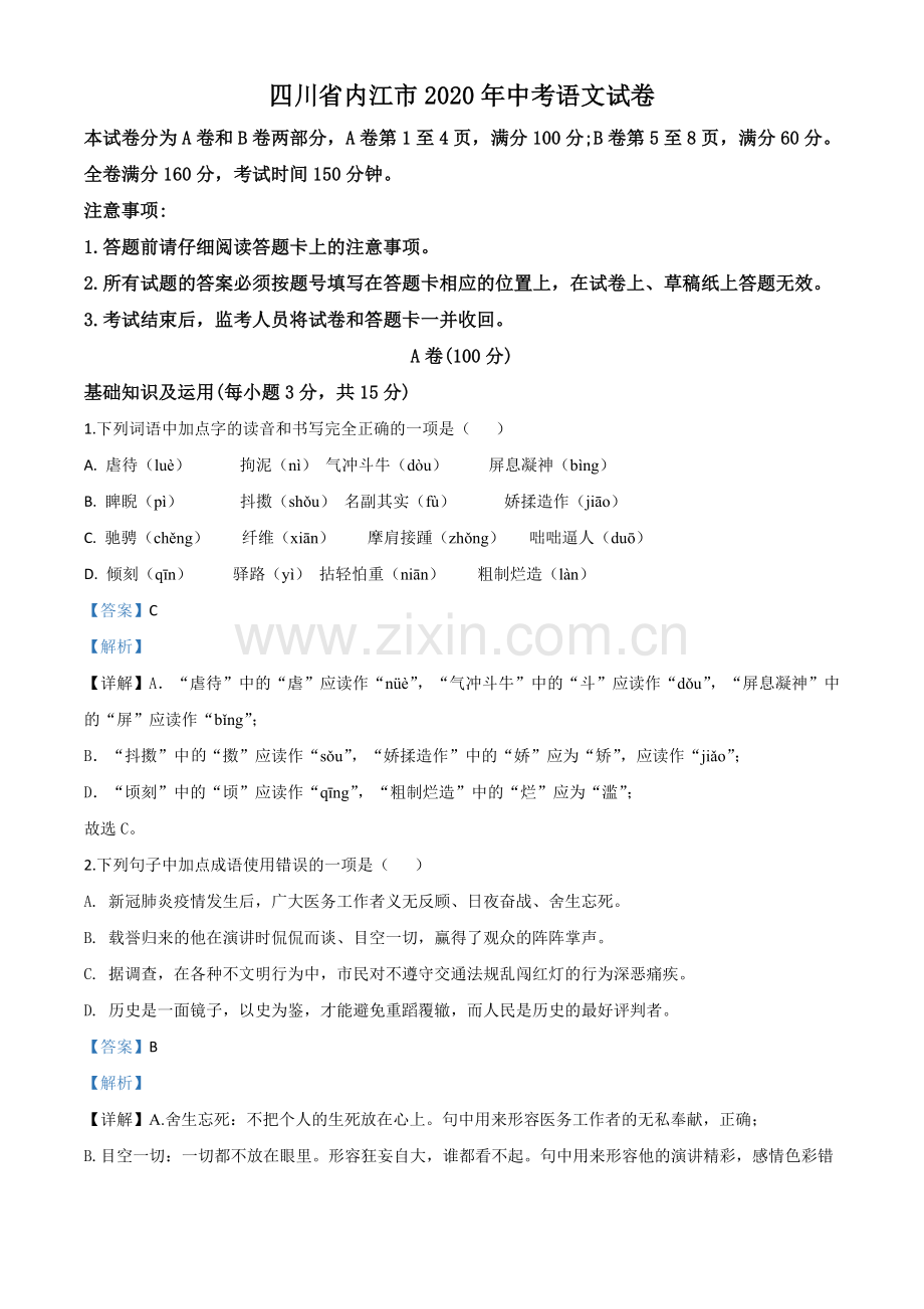 四川省内江市2020年中考语文试题（解析版）.doc_第1页