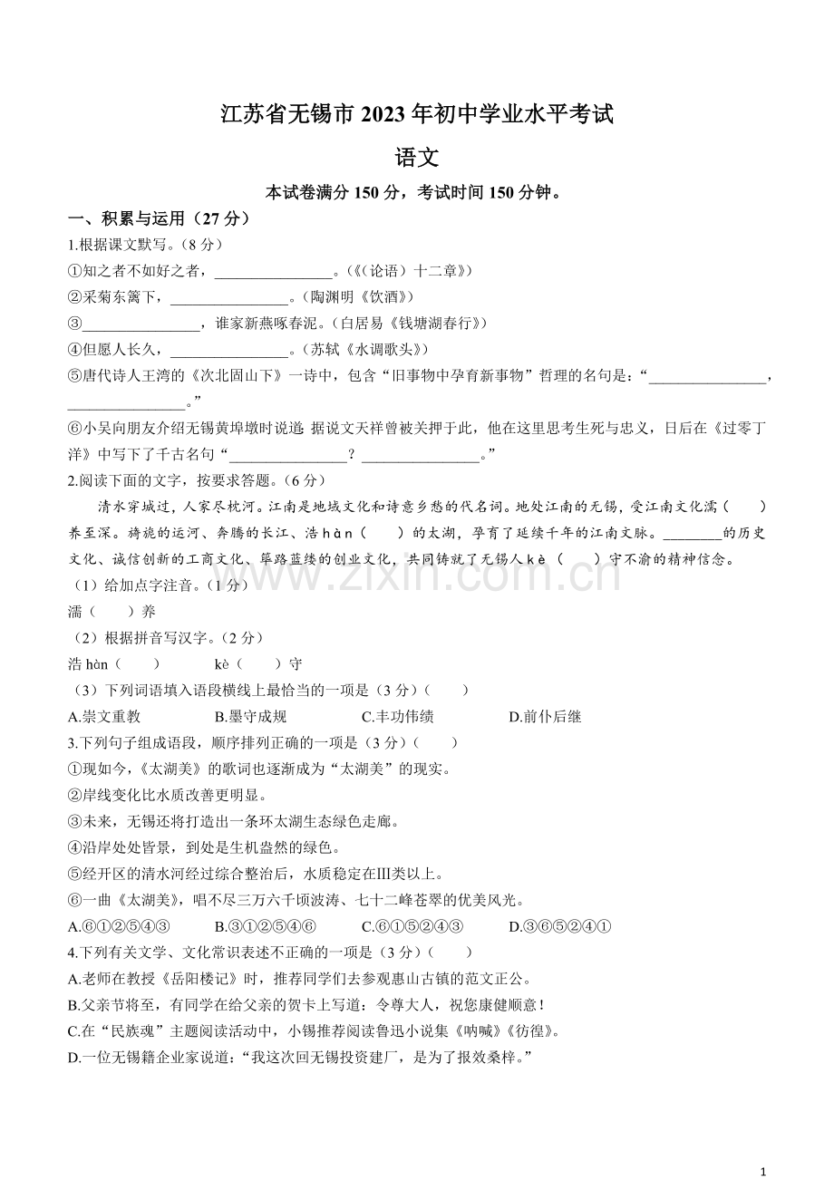 2023年江苏省无锡市中考语文真题.docx_第1页