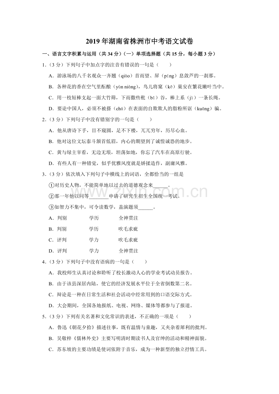 2019年湖南省株洲市中考语文试卷（学生版）.doc_第1页
