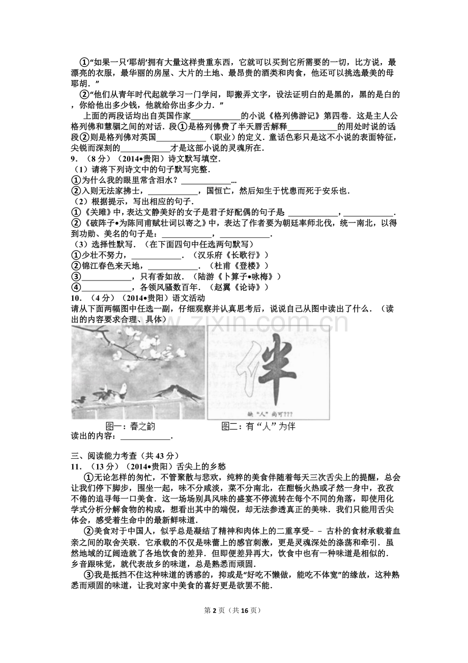 贵阳市2014年中考语文试卷及答案.doc_第2页