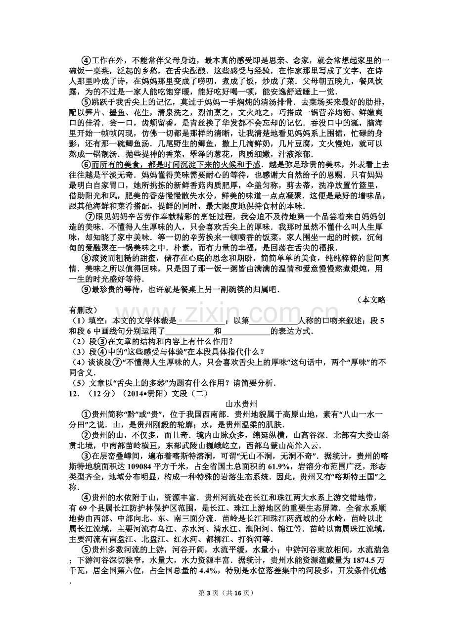 贵阳市2014年中考语文试卷及答案.doc_第3页