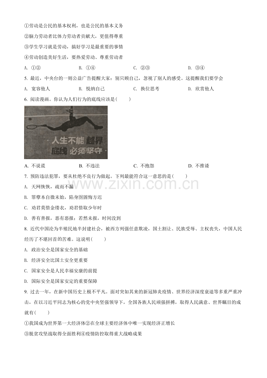 2021年江苏省无锡市等级考试道德与法治试题（原卷版）.doc_第2页