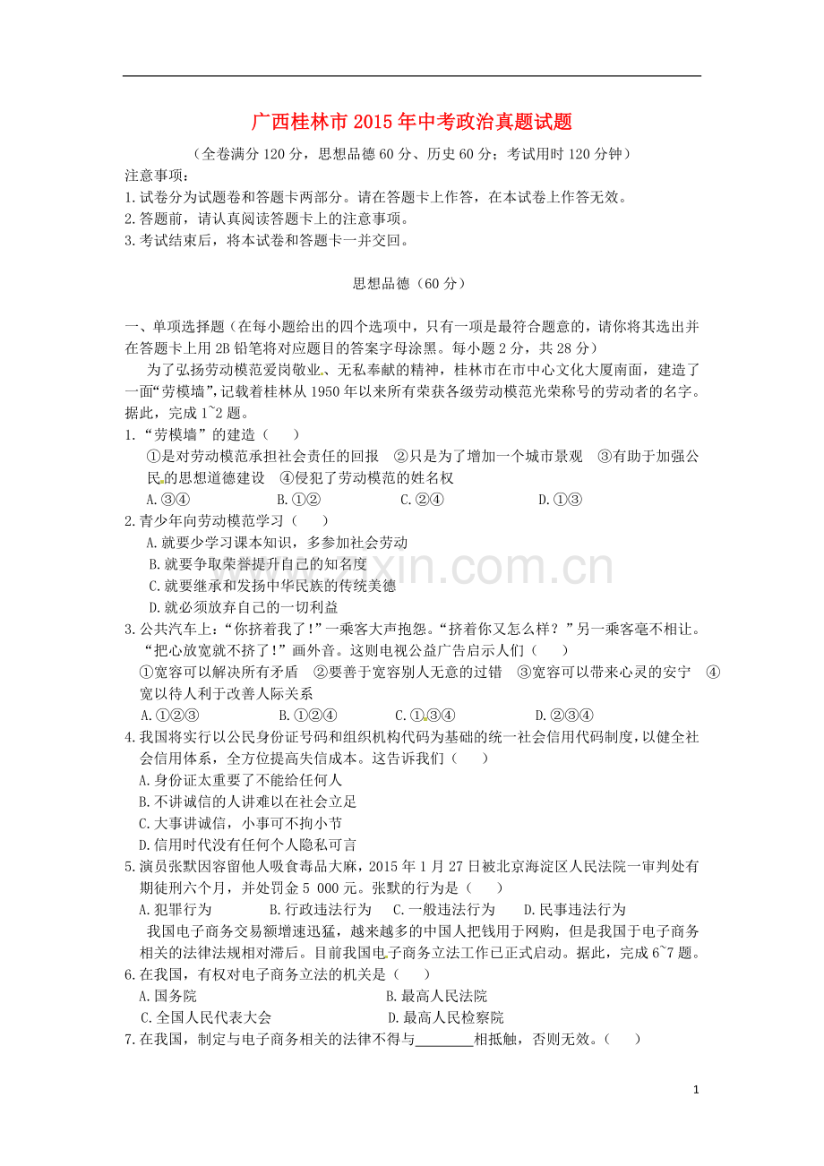 广西桂林市2015年中考政治真题试题（含答案）.doc_第1页