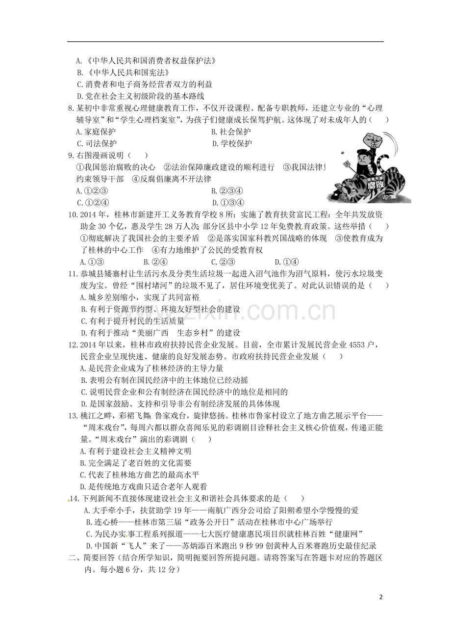 广西桂林市2015年中考政治真题试题（含答案）.doc_第2页