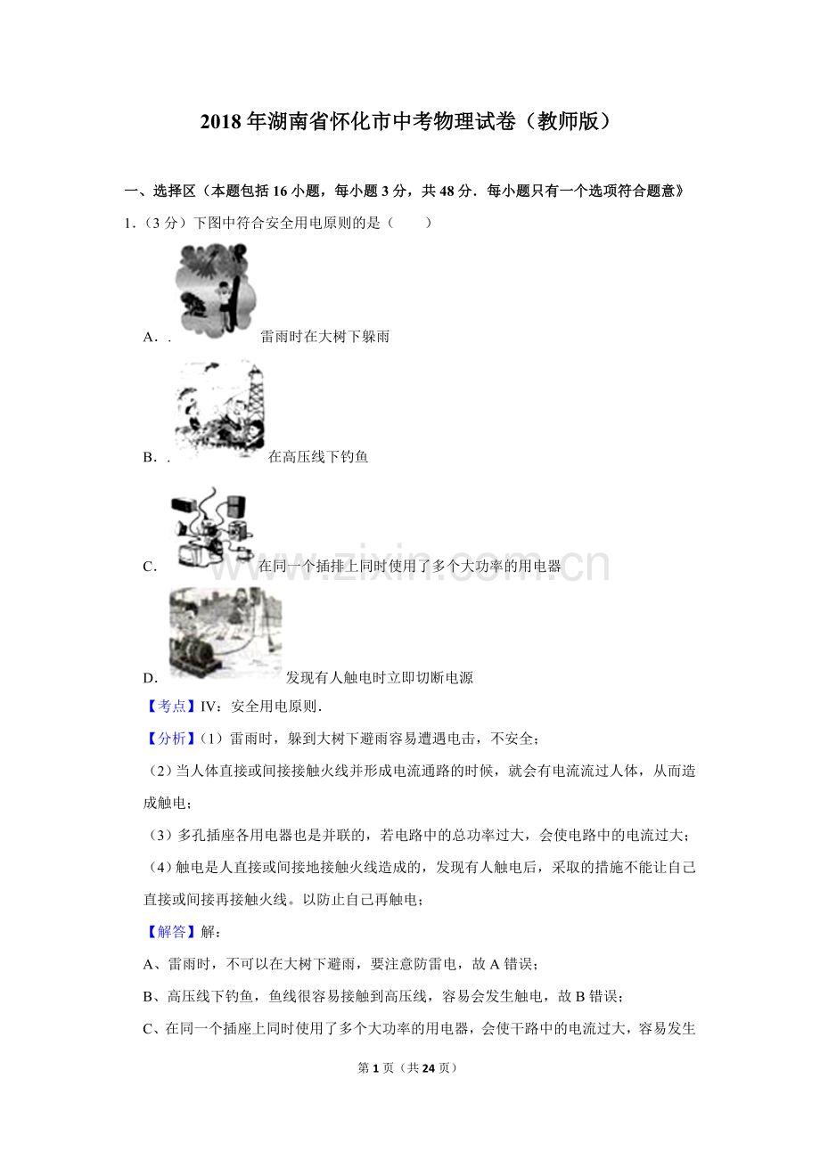 2018年湖南省怀化市中考物理试卷（教师版）.doc_第1页
