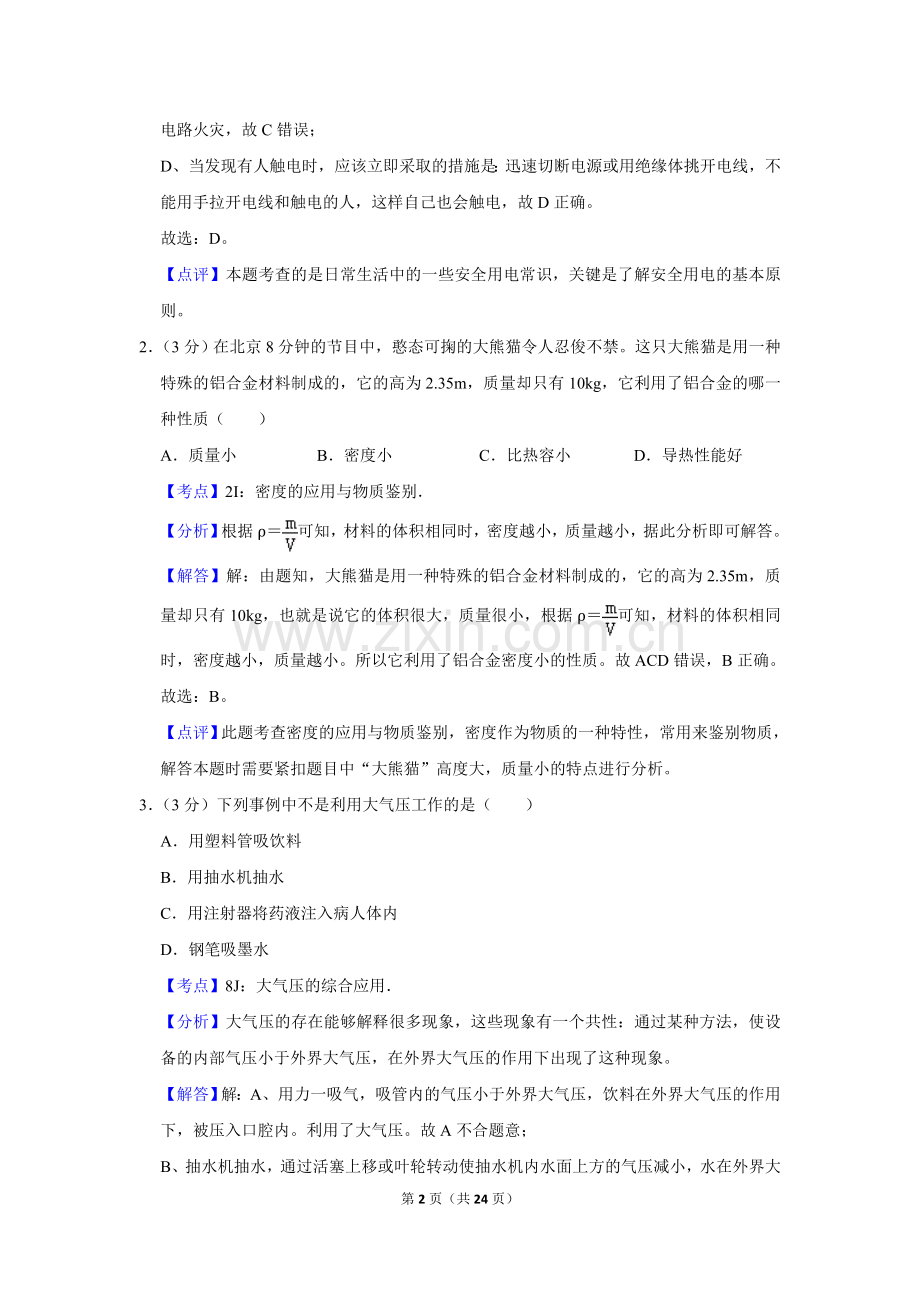 2018年湖南省怀化市中考物理试卷（教师版）.doc_第2页