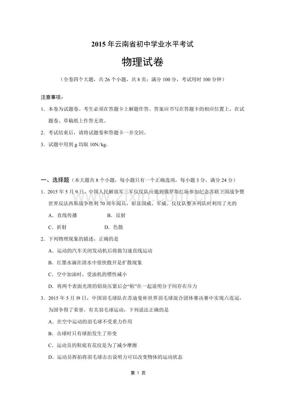 2015年云南省中考物理试题有答案(word版).doc_第1页