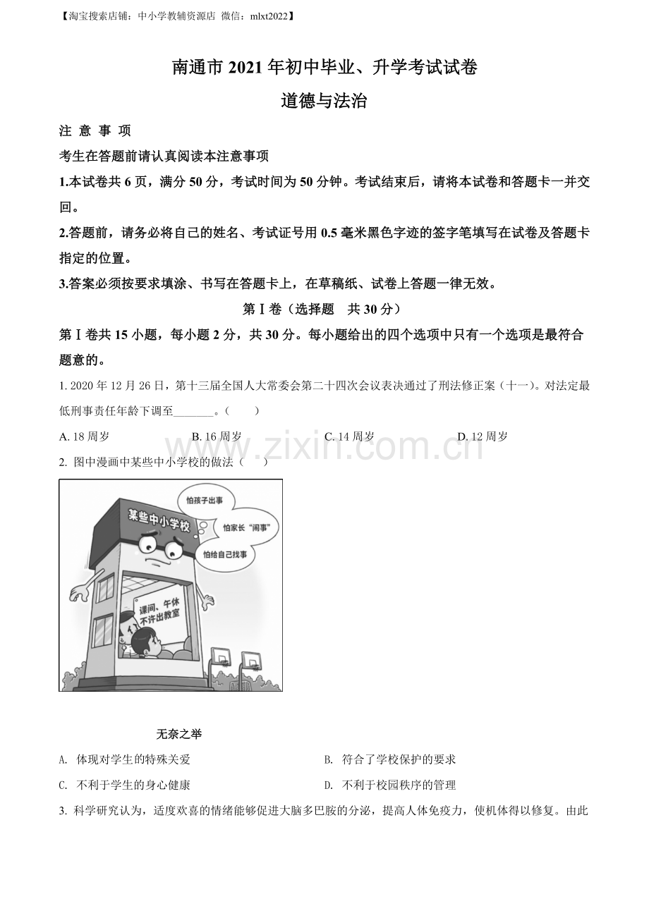 2021年江苏省南通市中考道德与法治真题（原卷版）.doc_第1页