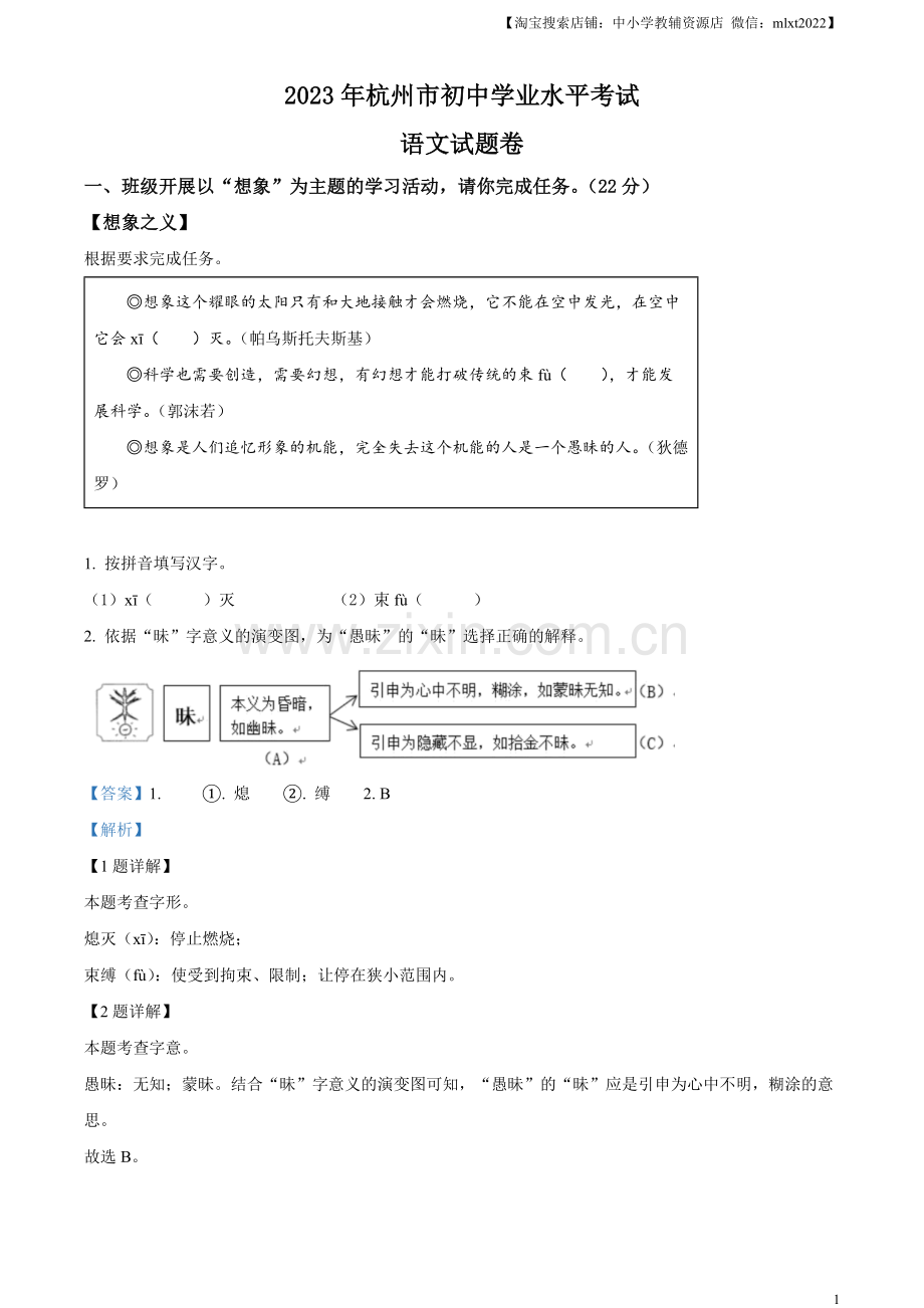 2023浙江省杭州市中考语文试题（解析版）.docx_第1页