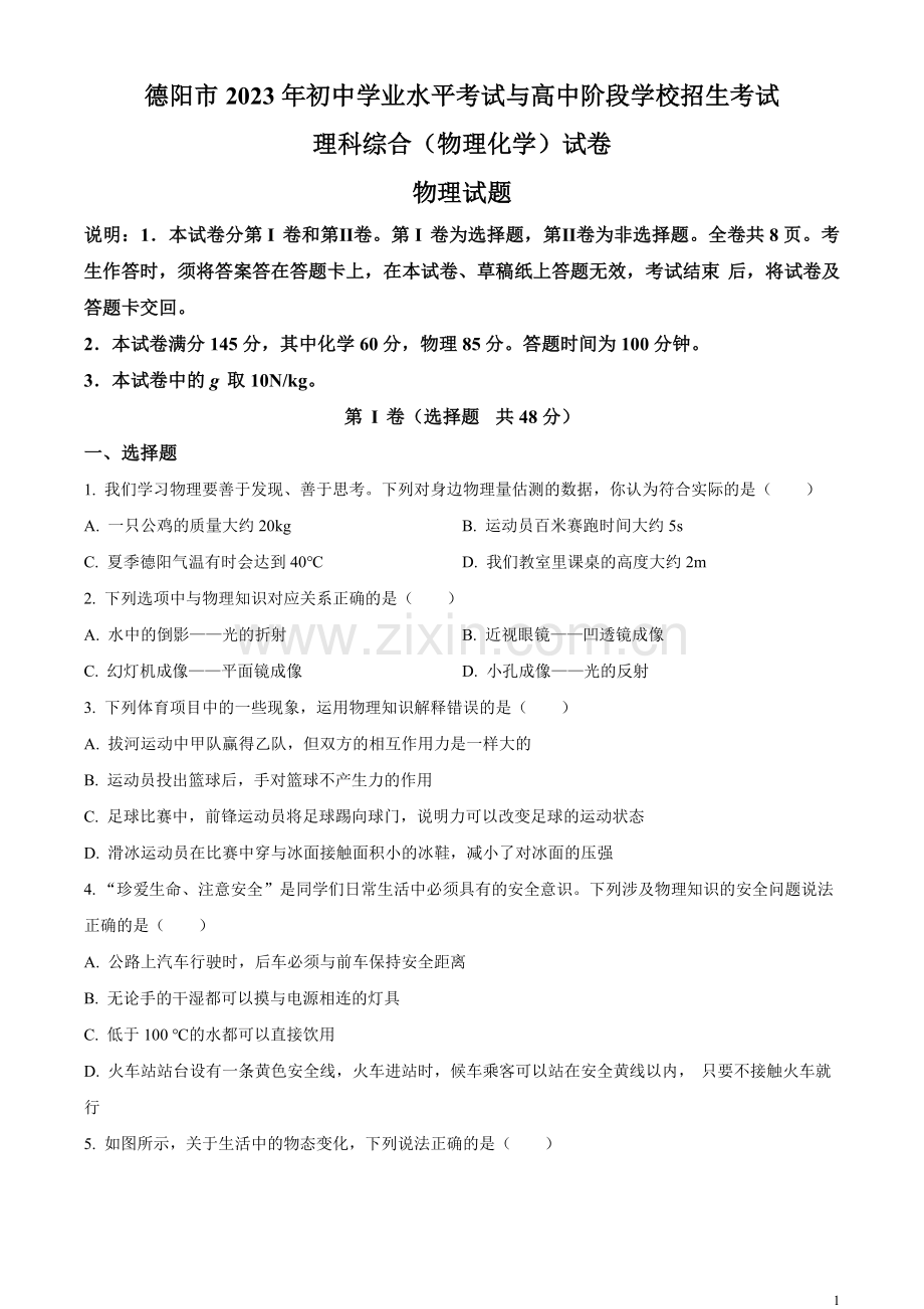 2023年四川省德阳市中考理综物理试题（原卷版）.docx_第1页
