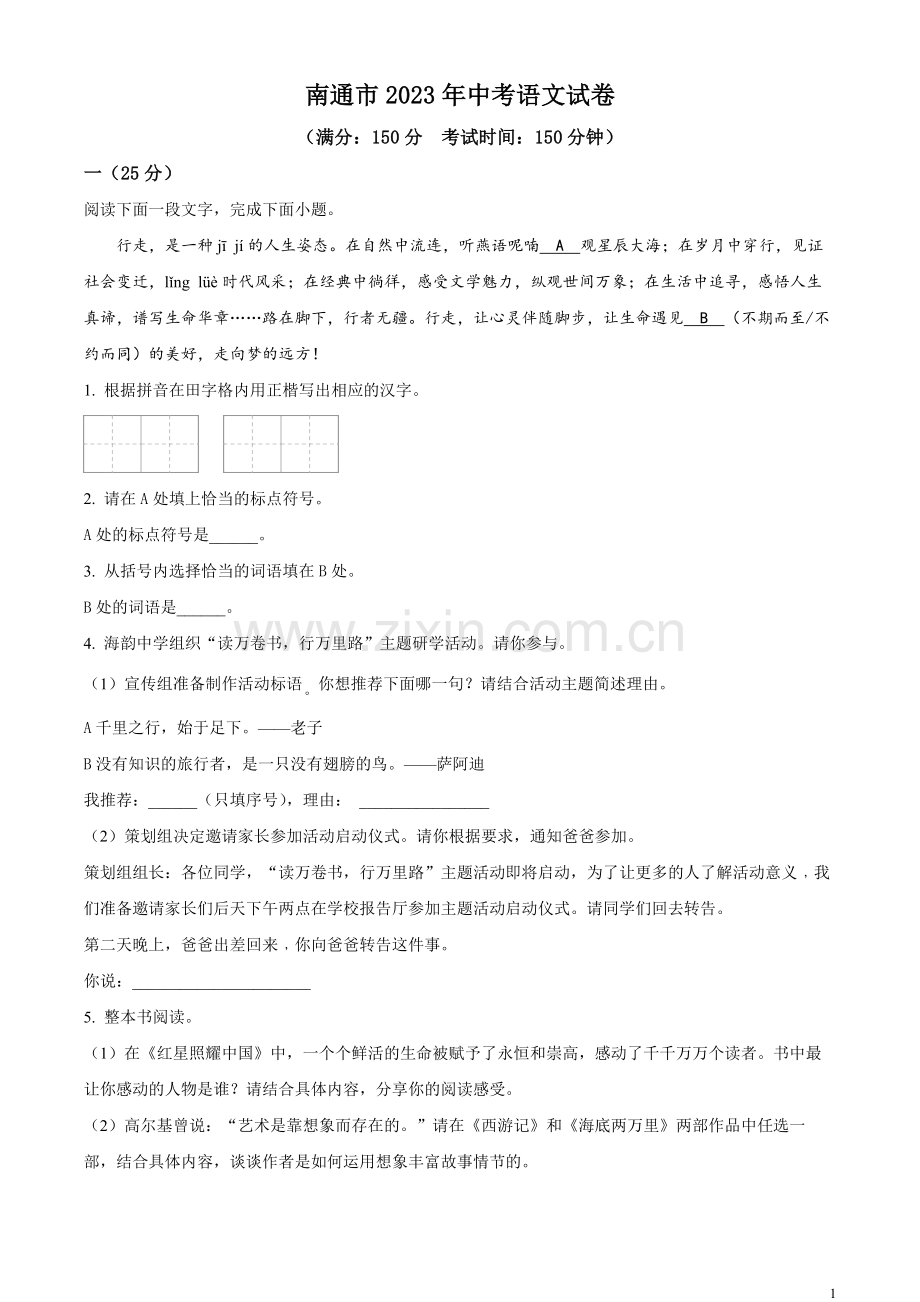 2023年江苏省南通市中考语文真题（原卷版）.docx_第1页