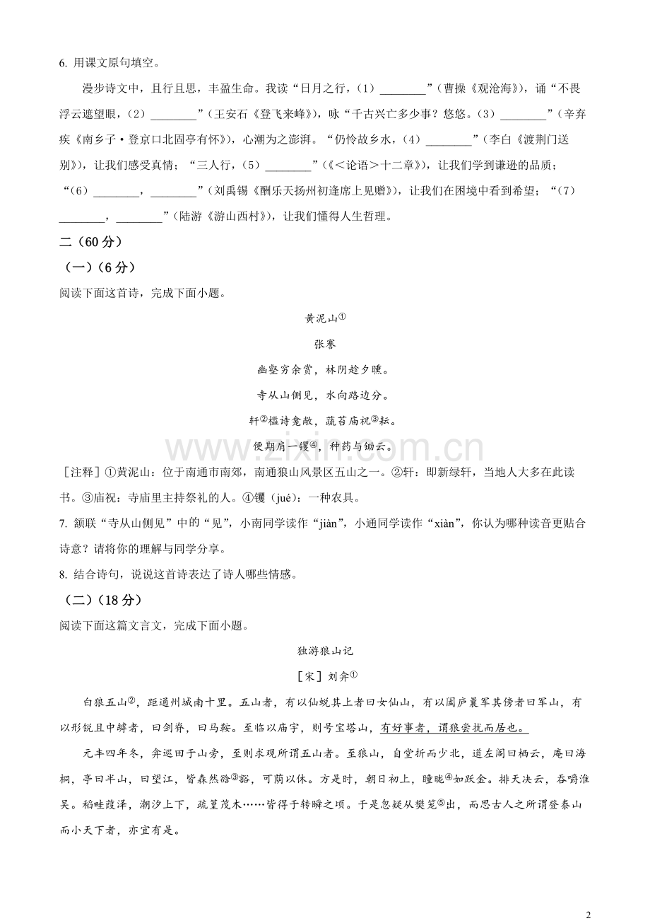 2023年江苏省南通市中考语文真题（原卷版）.docx_第2页