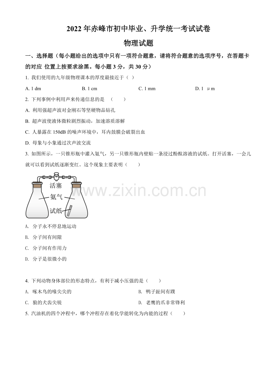 2022年内蒙古赤峰市中考物理试题（原卷版）.docx_第1页