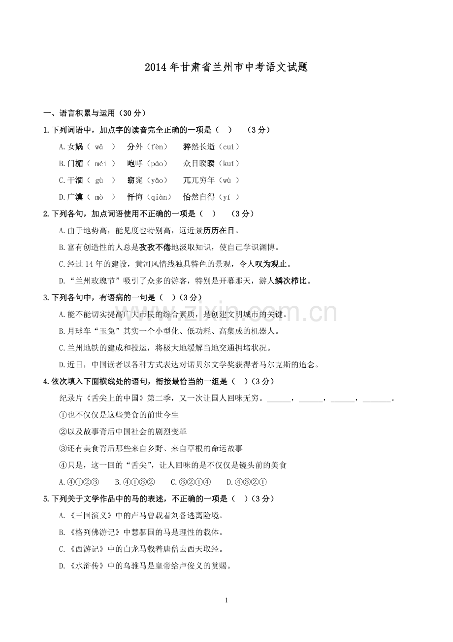 2014年甘肃兰州中考语文试卷及答案.doc_第1页