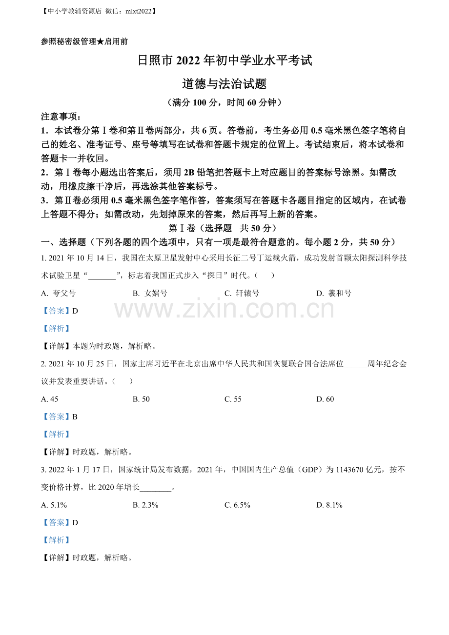 2022年山东省日照市中考道德与法治真题（解析版）.docx_第1页