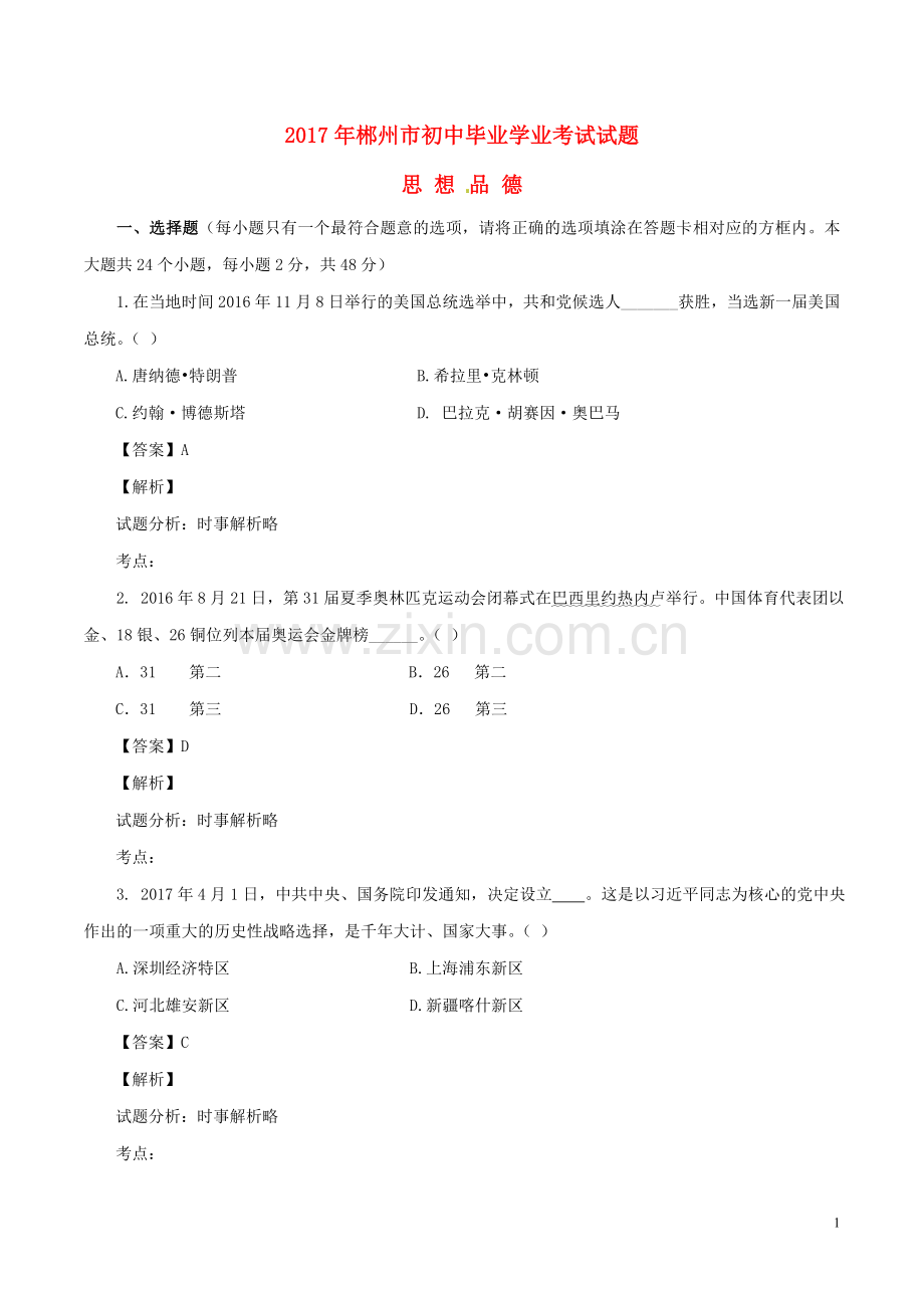 湖南省郴州市2017年中考政治真题试题（含解析）.doc_第1页