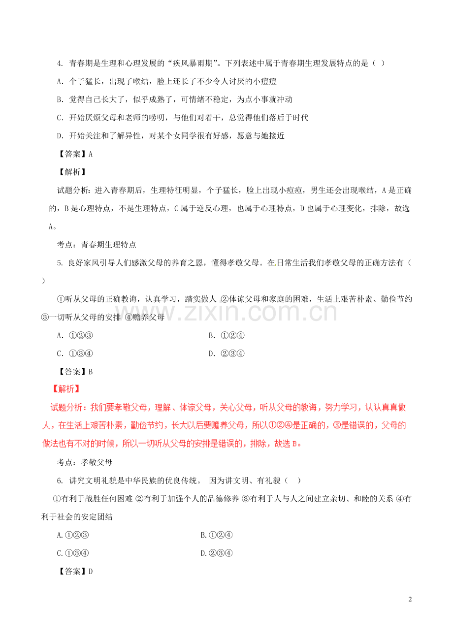 湖南省郴州市2017年中考政治真题试题（含解析）.doc_第2页