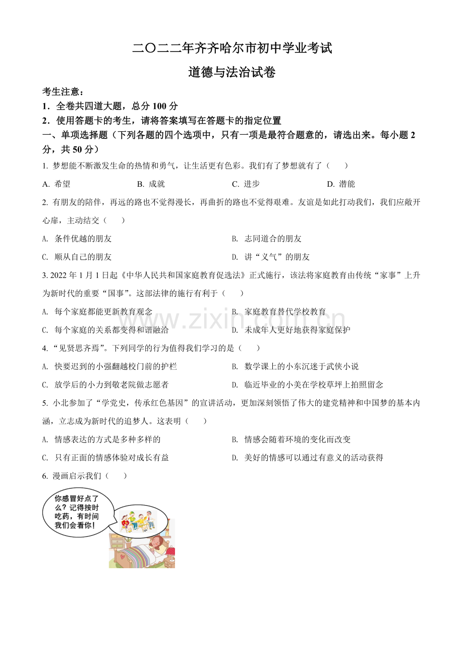 2022年黑龙江省齐齐哈尔市中考道德与法治真题（原卷版）.docx_第1页
