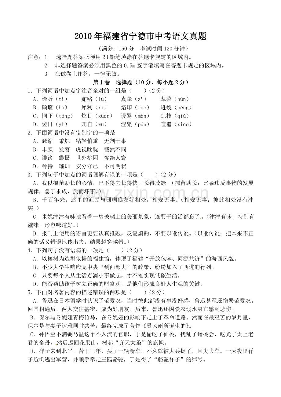2010年福建省宁德市中考语文真题.doc_第1页