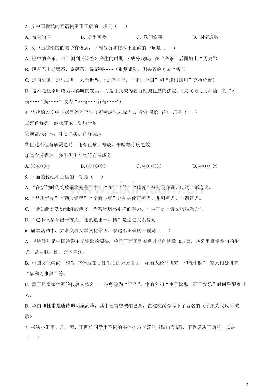 2023年四川省巴中市中考语文真题（解析版）.docx_第2页