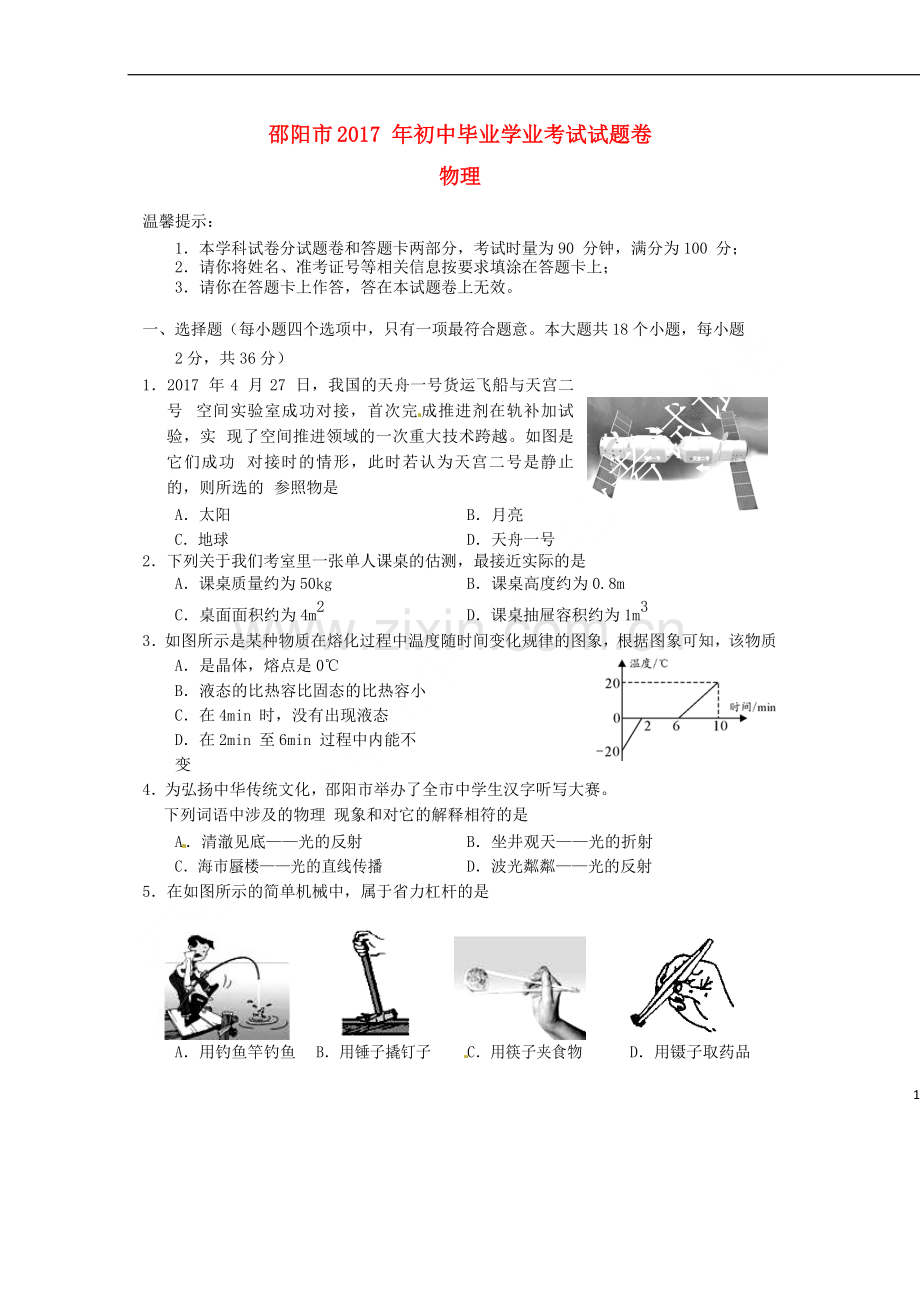 湖南省邵阳市2017年中考物理真题试题（含答案）.DOC_第1页