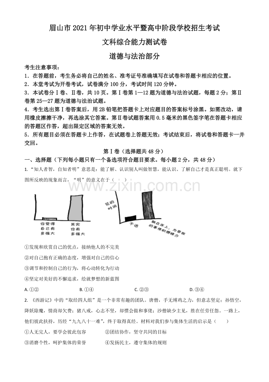四川省眉山市2021年中考道德与法治真题（原卷版）.doc_第1页