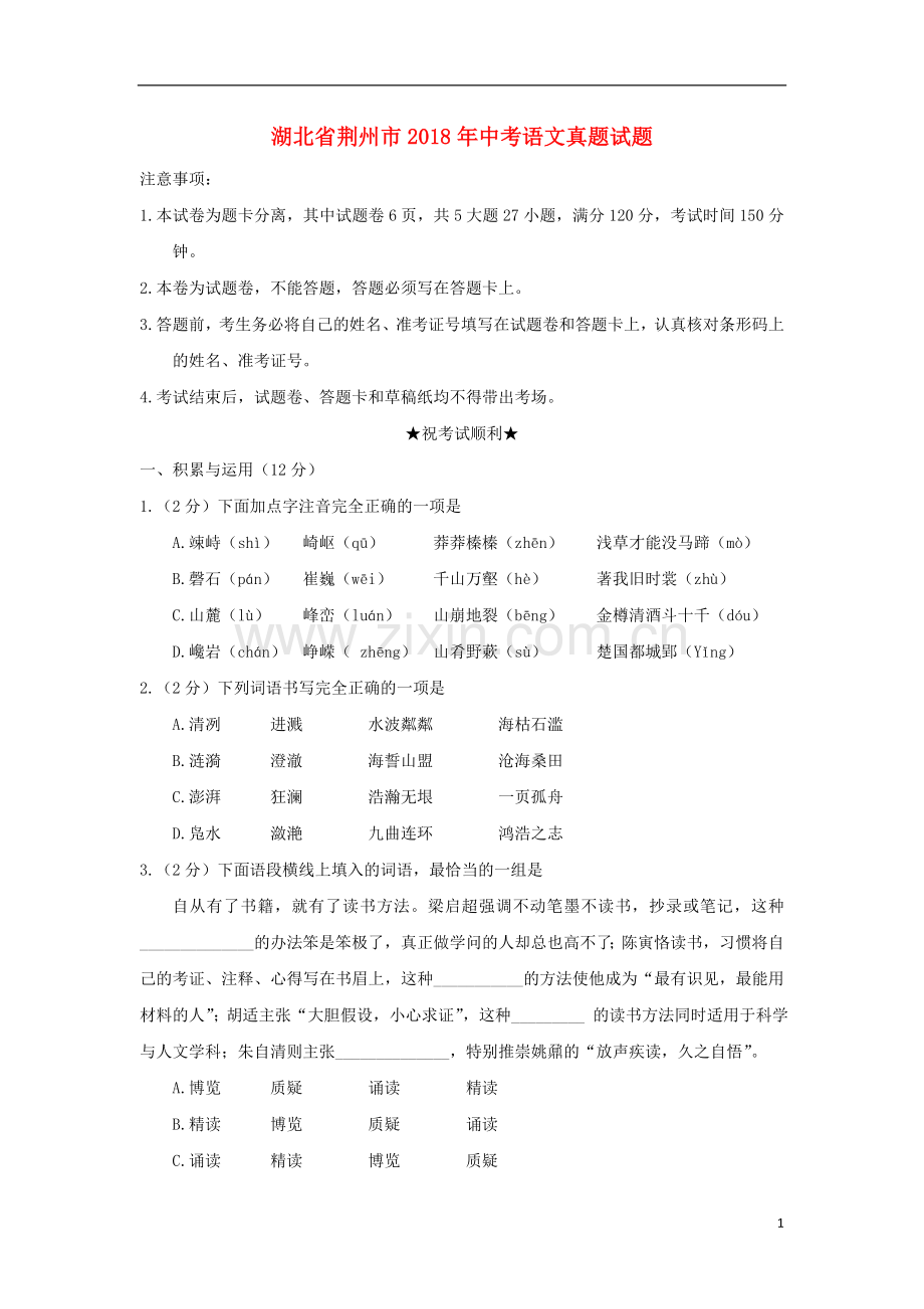 湖北省荆州市2018年中考语文真题试题（含答案）.doc_第1页