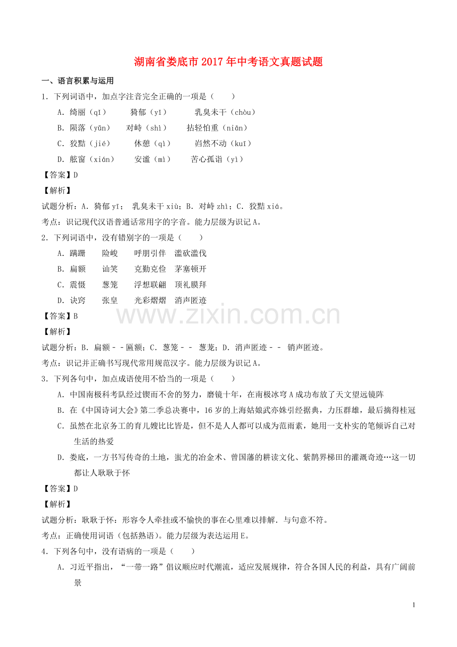 湖南省娄底市2017年中考语文真题试题（含解析）.doc_第1页