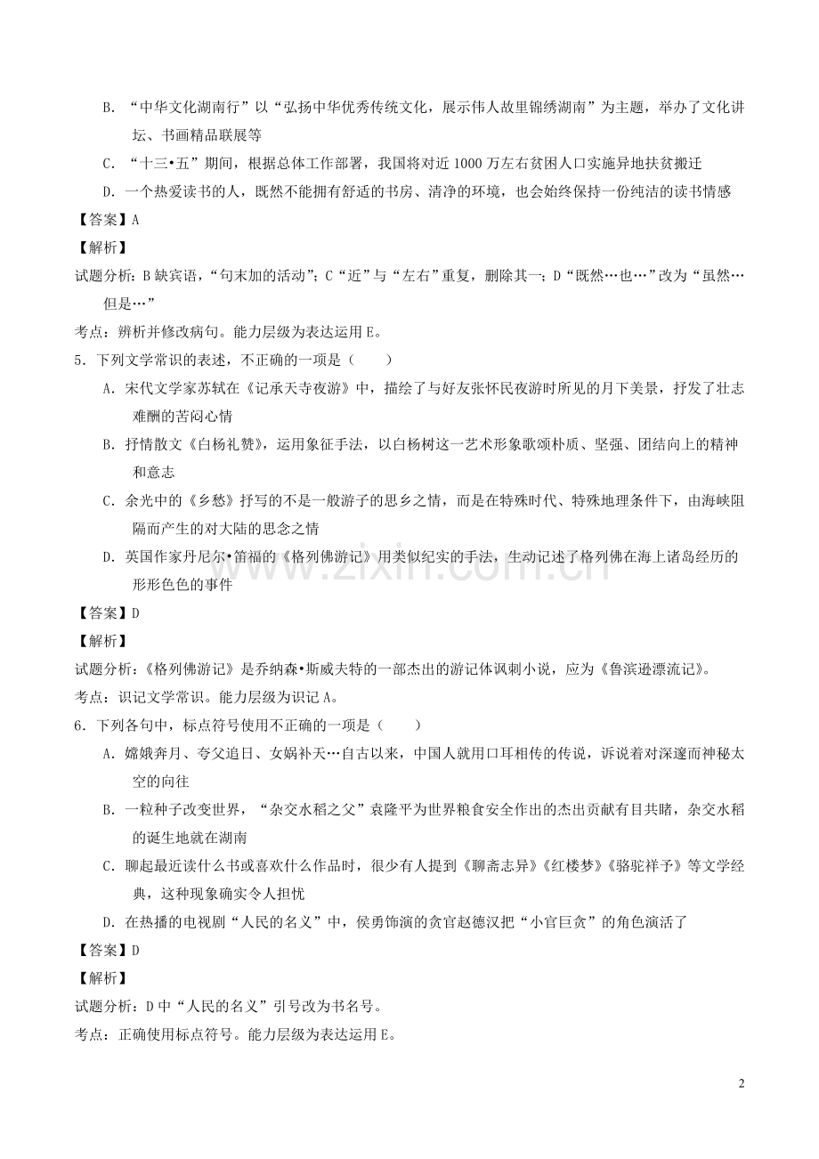 湖南省娄底市2017年中考语文真题试题（含解析）.doc_第2页