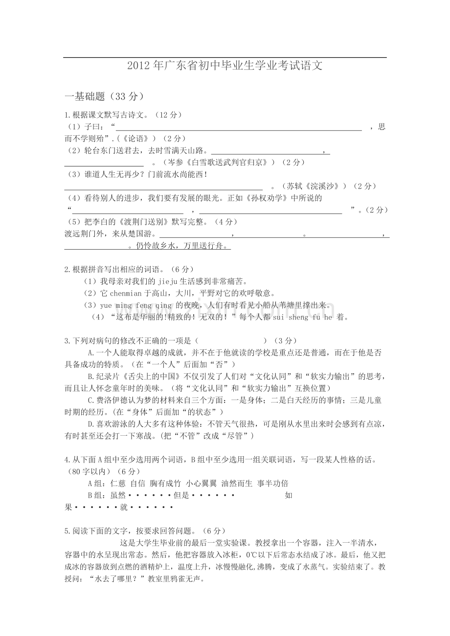 2012年广东中考语文试卷真题及答案.doc_第1页