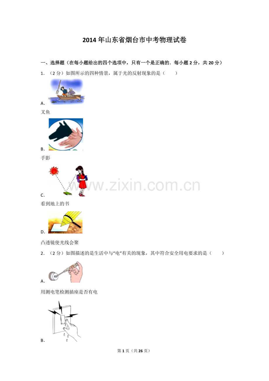 2014年山东省烟台市中考物理试卷及答案.doc_第1页