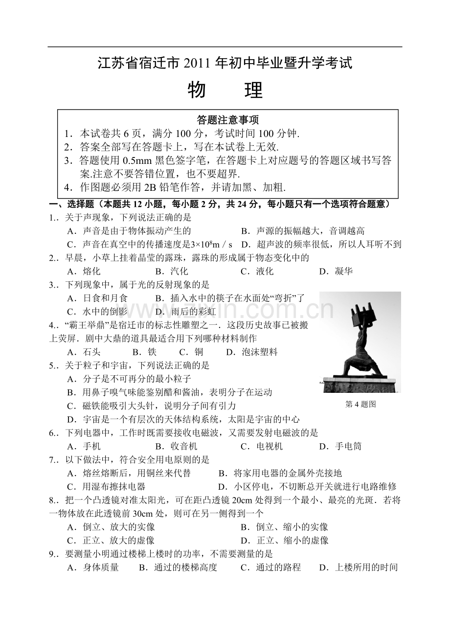 2011年江苏省宿迁市中考物理真题(word版有答案).doc_第1页