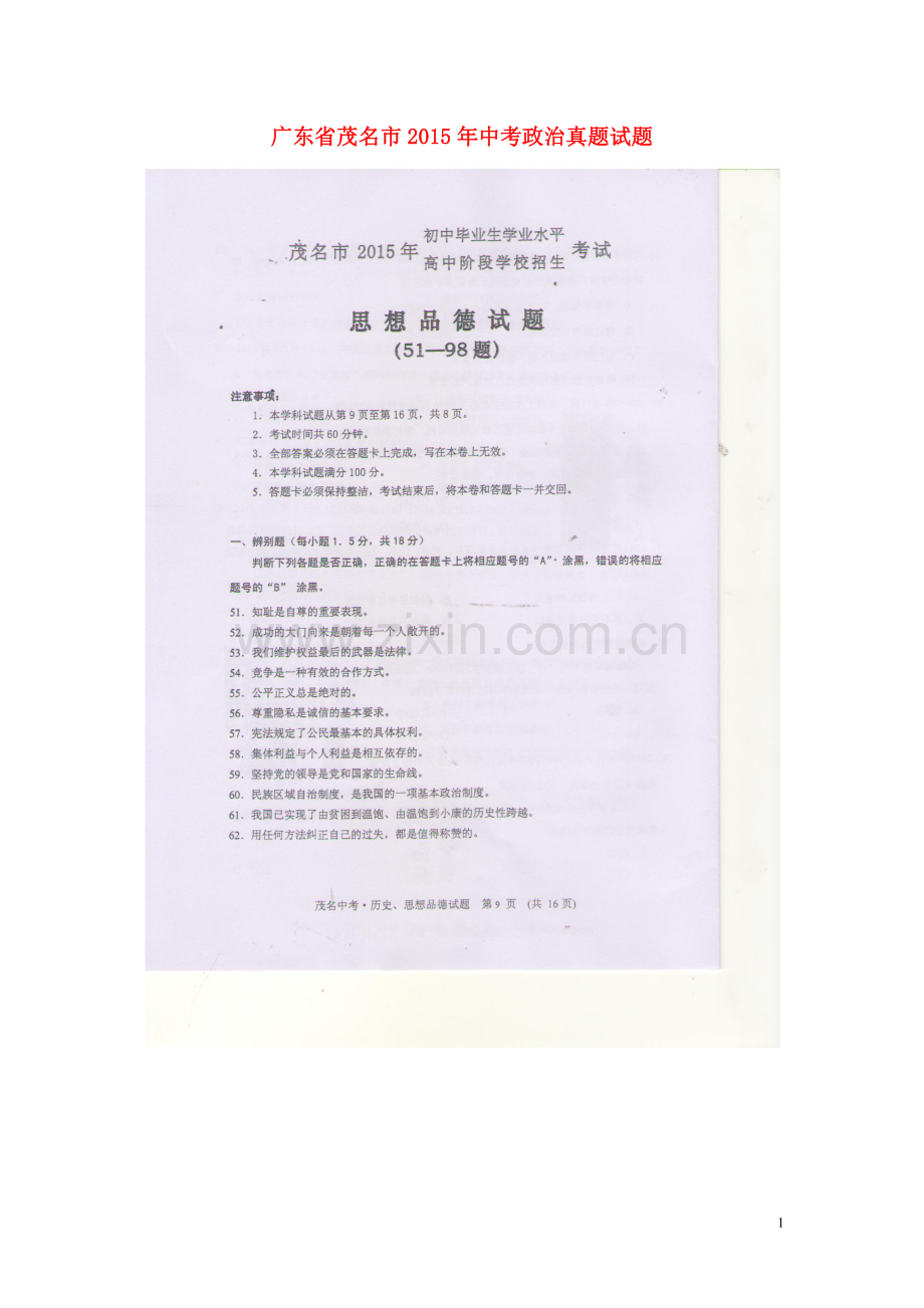广东省茂名市2015年中考政治真题试题（扫描版含答案）.doc_第1页