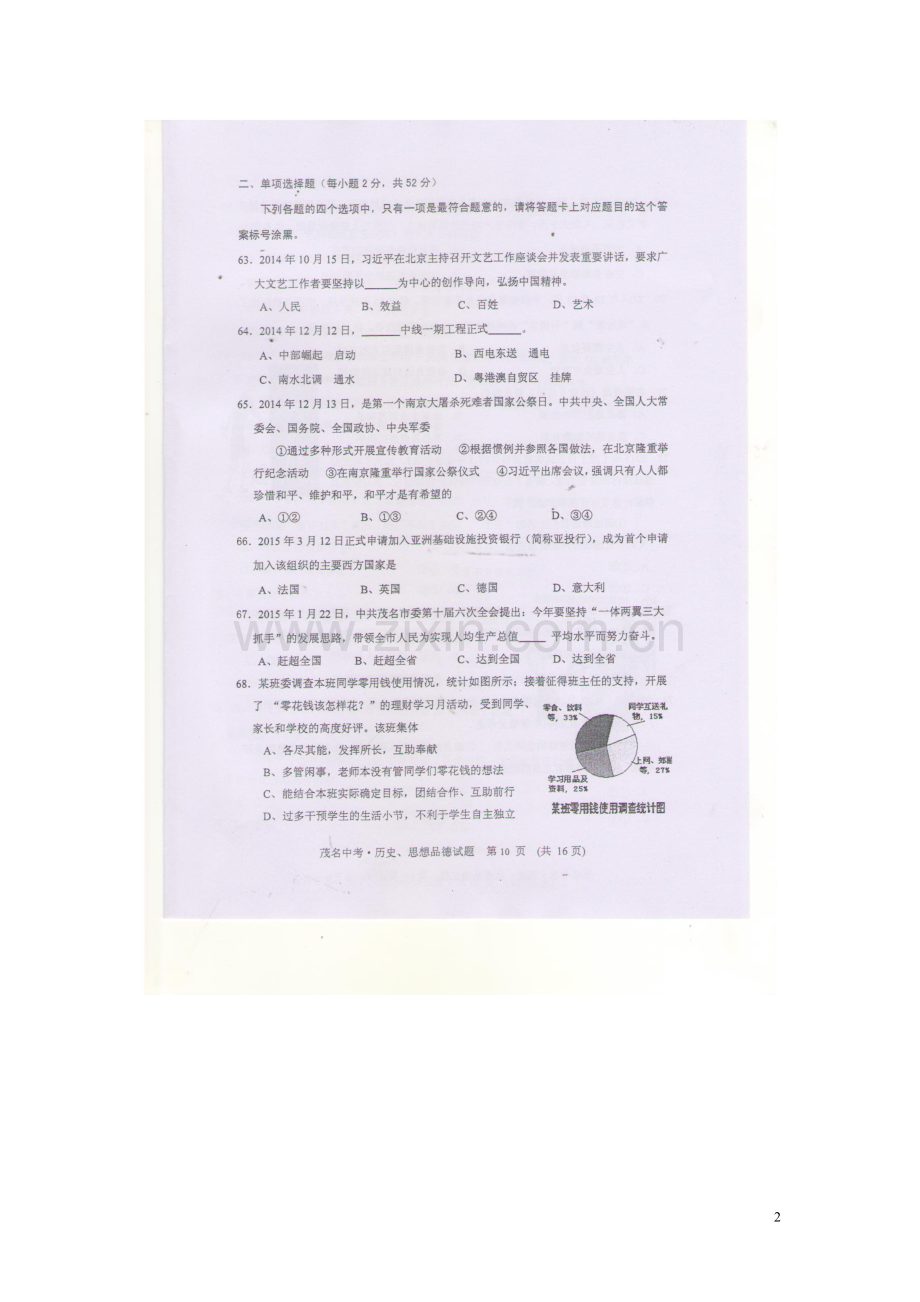 广东省茂名市2015年中考政治真题试题（扫描版含答案）.doc_第2页