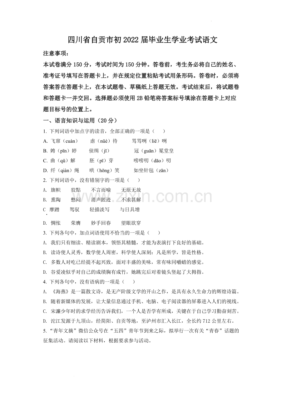 2022年四川省自贡市中考语文试卷（含答案版）.docx_第1页