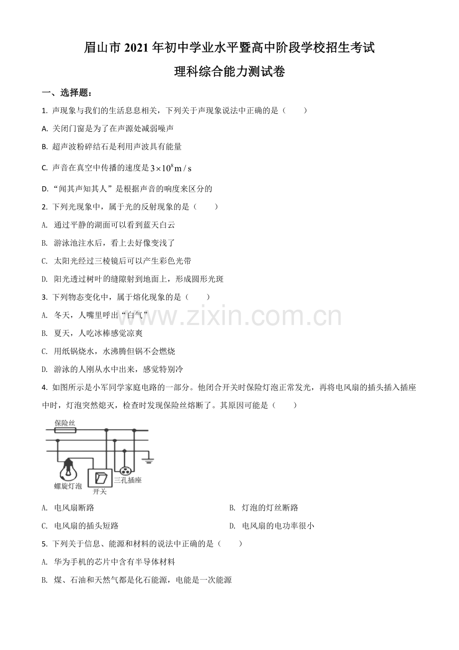 四川省眉山市2021年中考物理试题（原卷版）.doc_第1页