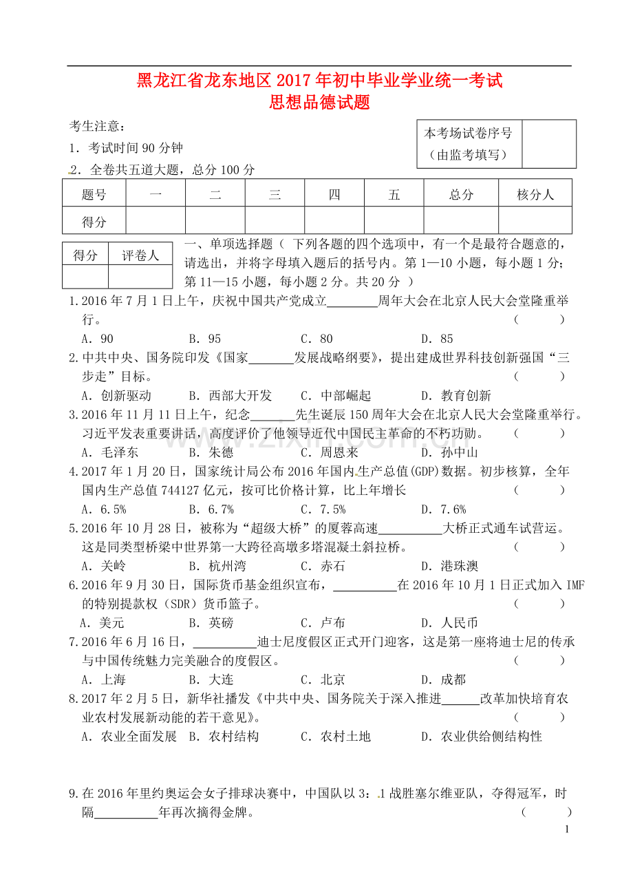 黑龙江省龙东地区2017年中考思想品德真题试题（含答案）.doc_第1页