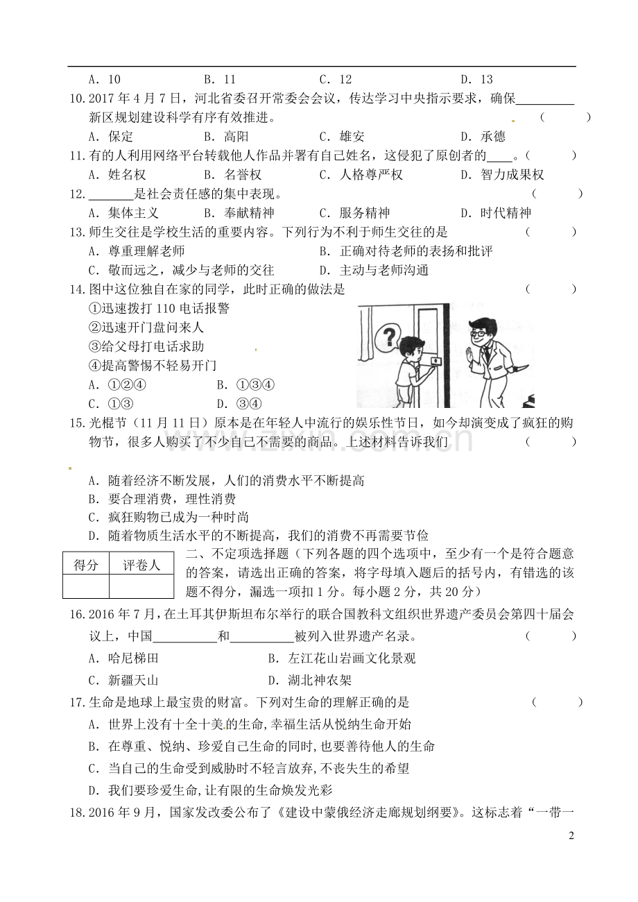 黑龙江省龙东地区2017年中考思想品德真题试题（含答案）.doc_第2页