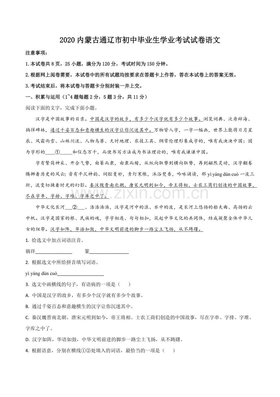 内蒙古通辽市2020年中考语文试题（解析版）.doc_第1页