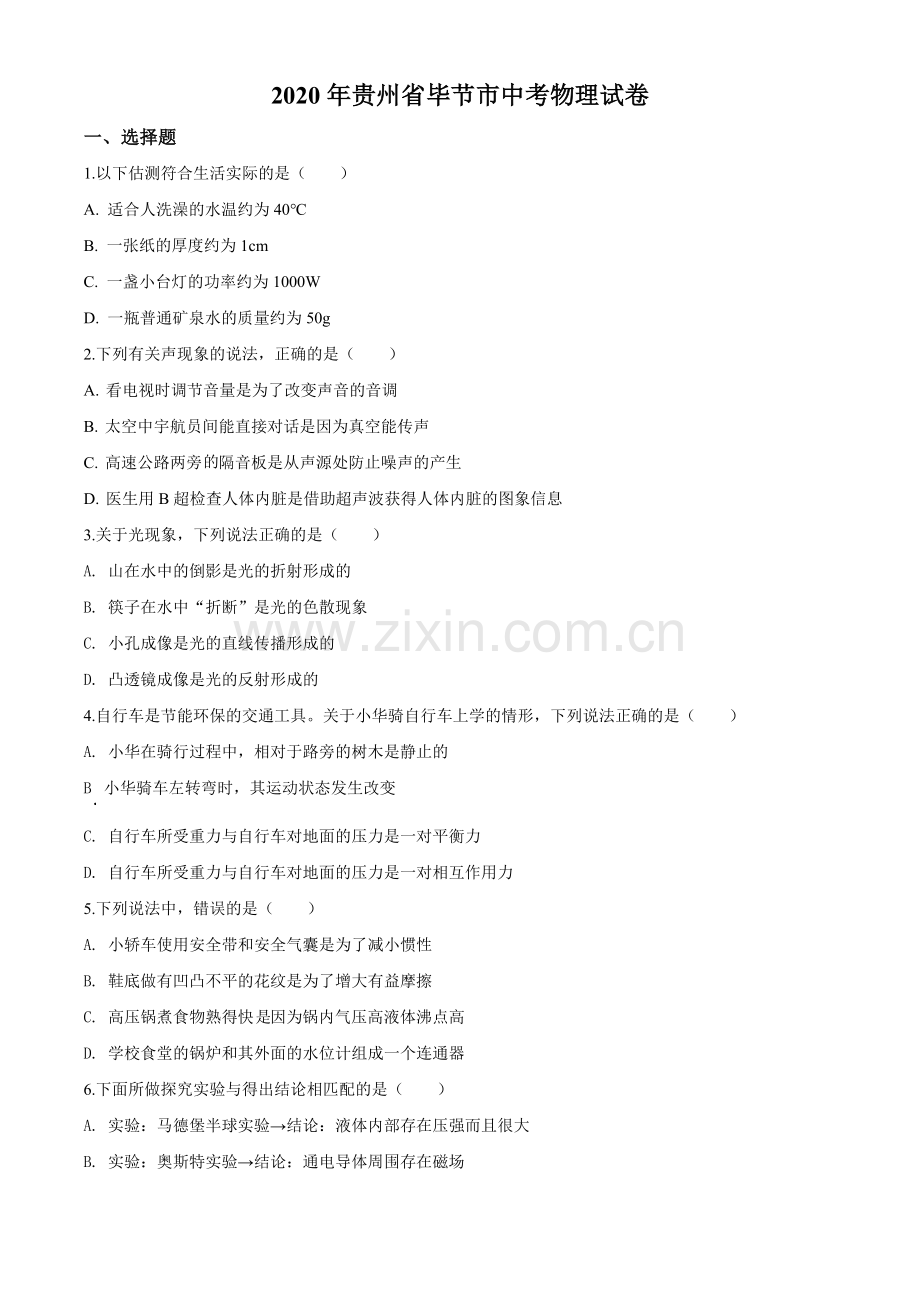 2020年贵州省毕节市中考物理试卷（含解析版）.doc_第1页
