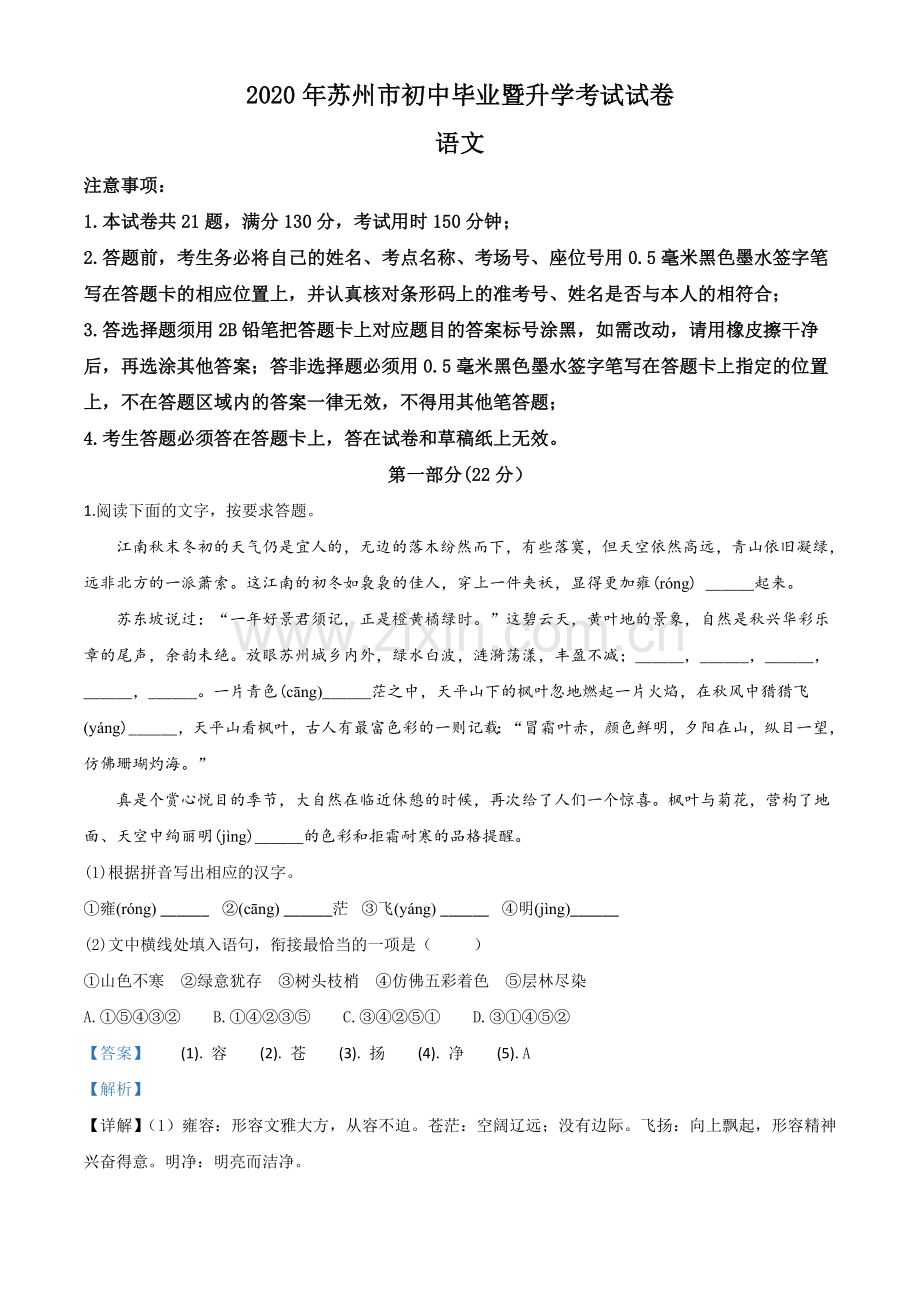 江苏省苏州市2020年中考语文试题（解析版）.doc_第1页