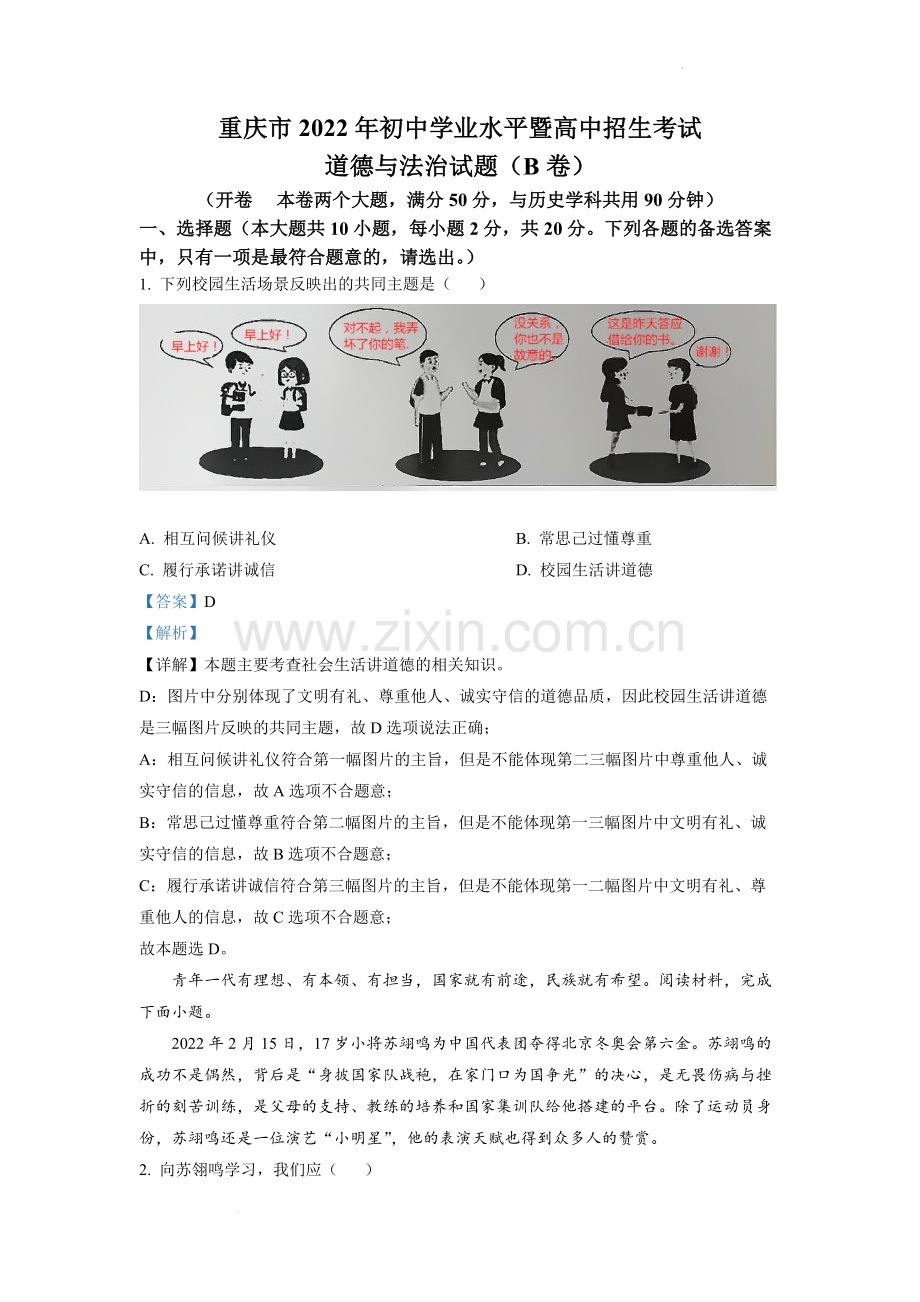 2022年重庆市中考道德与法治真题（B卷）（解析版）.docx_第1页
