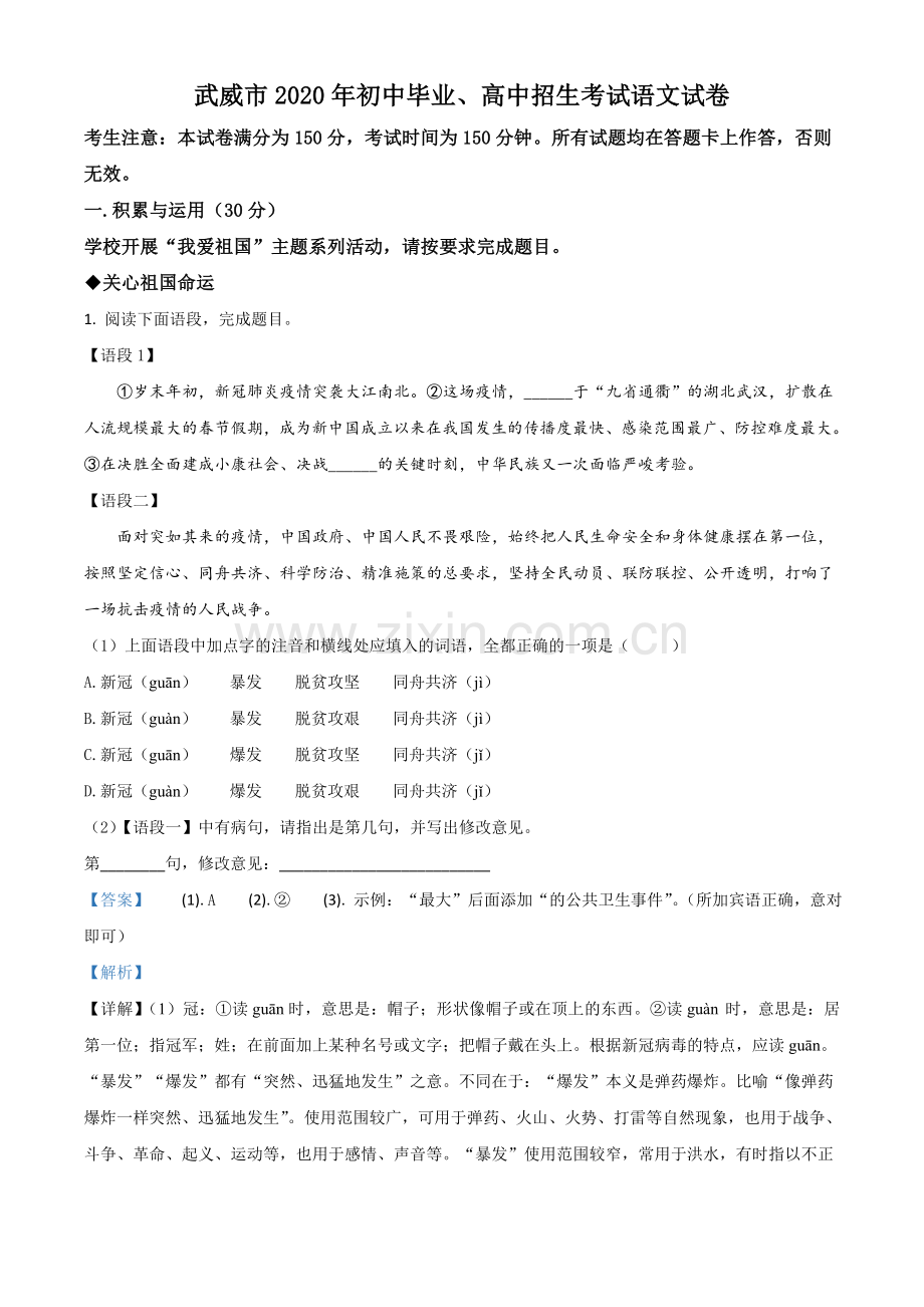 2020年甘肃省武威、白银、定西、平凉、酒泉、临夏州、张掖、陇南、庆阳、嘉峪关、金昌中考语文试题（解析版）.doc_第1页