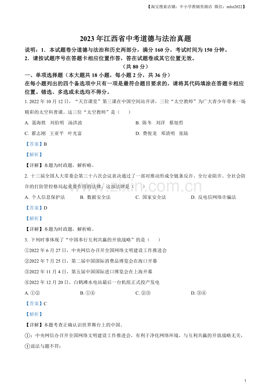 2023年江西省中考道德与法治真题（解析版）（1）.docx_第1页